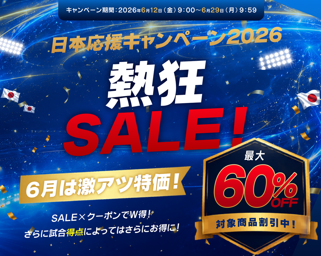 熱狂SALE