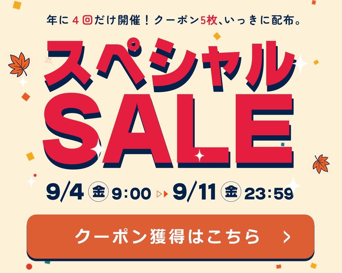 スペシャルSALE特設会場はこちら