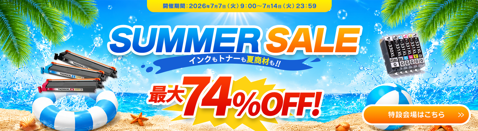 サマーSALE特設会場はこちら