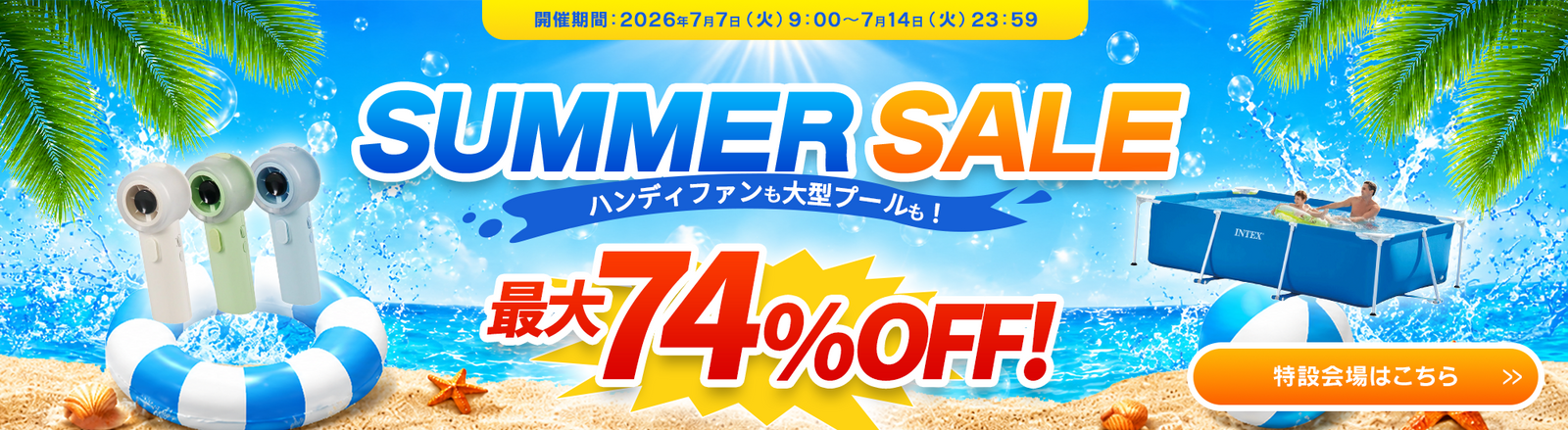 サマーSALE特設会場はこちら