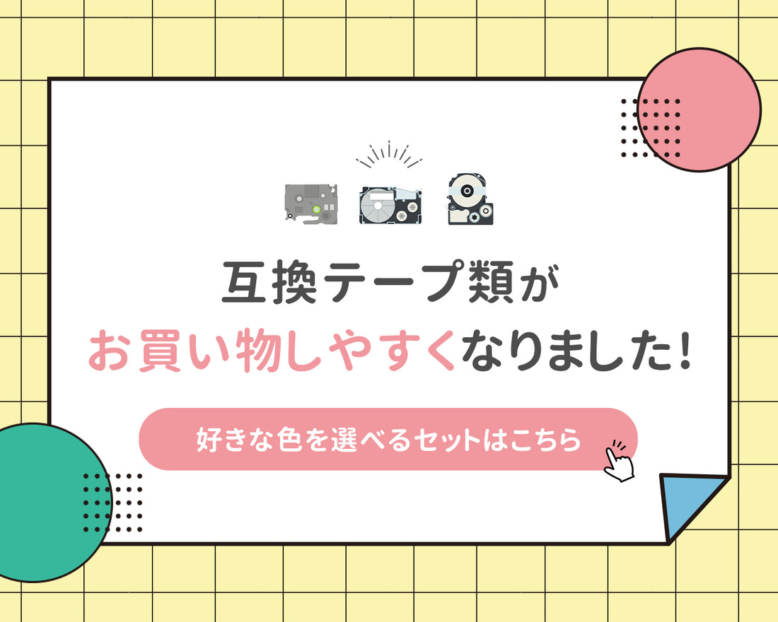 互換テープ類がお買い物しやすくなりました！