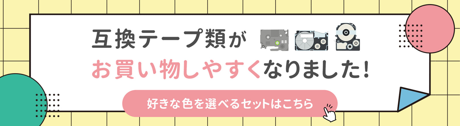 互換テープ類がお買い物しやすくなりました！
