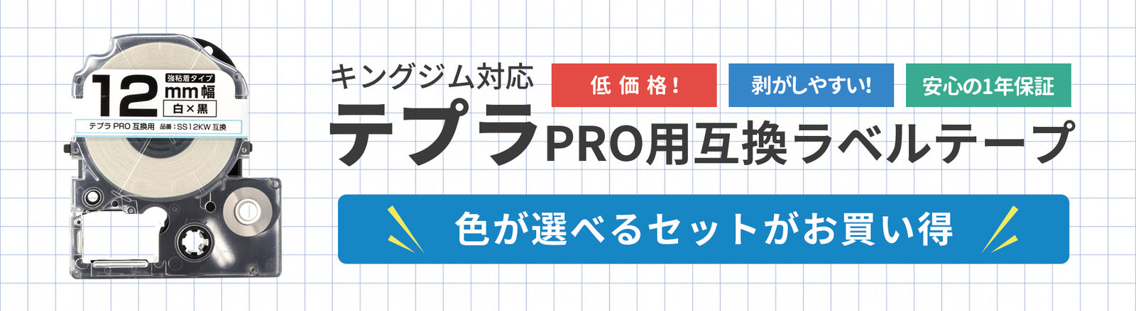 キングジム対応テプラPRO互換テープはこちら
