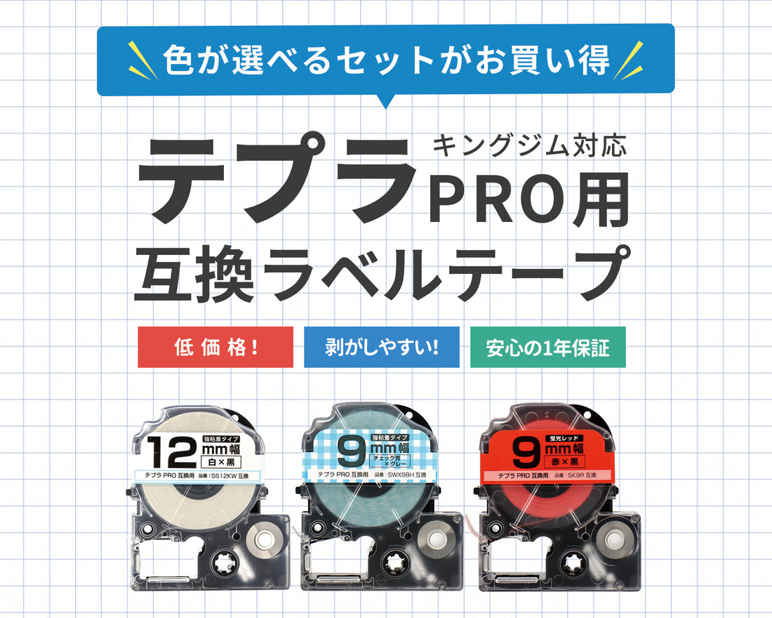 キングジム対応テプラPRO互換テープはこちら