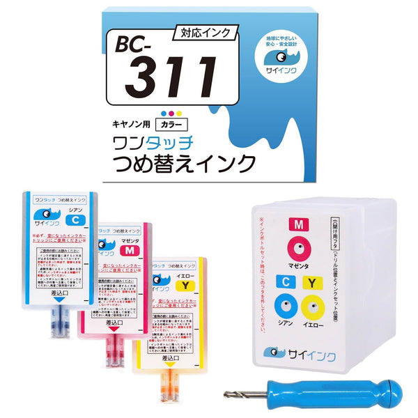 キヤノン用 BC-311 つめ替えインク カラー3色 キット付き