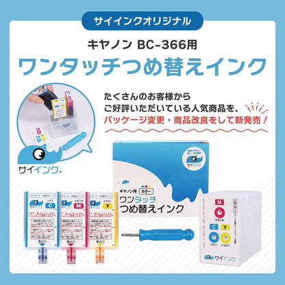キヤノン用 BC-366 つめ替えインク カラー3色 キット付き